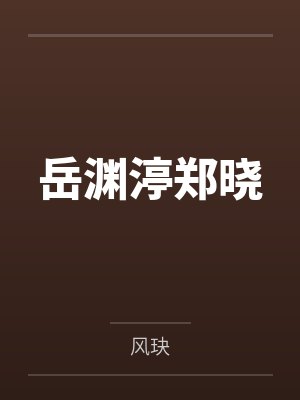 方云蕊楚岚封面