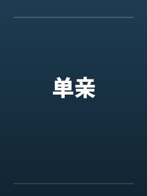 总经理的秘书-2 女秘书的妈妈找上门了封面