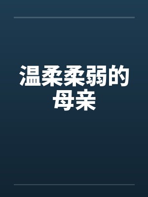 温柔柔弱的母亲