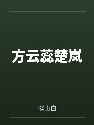 方云蕊楚岚