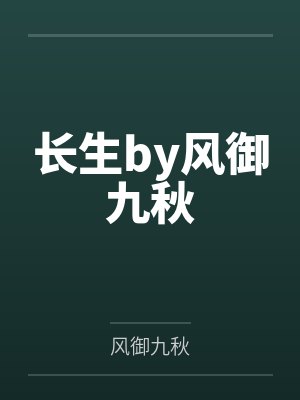 长生by风御九秋