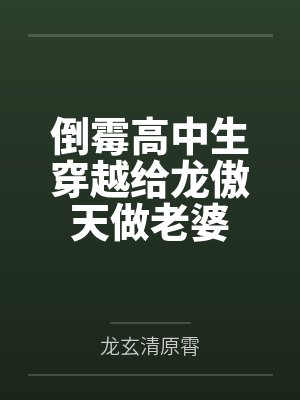 姜常喜姜二娘子科举相公家的地主婆封面