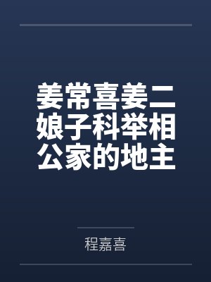 姜常喜姜二娘子科举相公家的地主婆