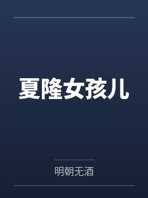 夏隆女孩儿