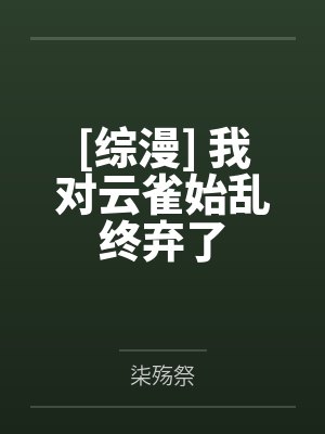 顾七夕乔正轩封面