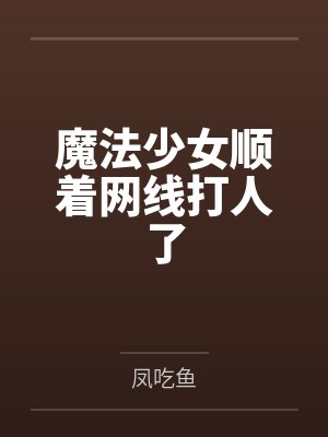 阿宝柳烟凝封面