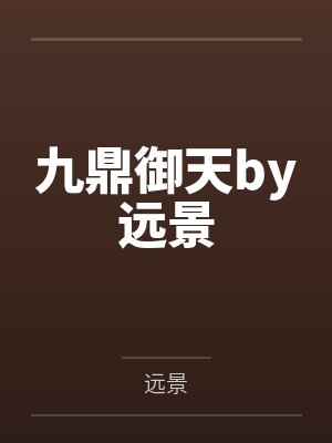 九鼎御天by远景