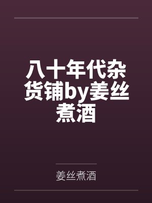 林瑶顾时安五零大杂院替嫁小媳妇封面