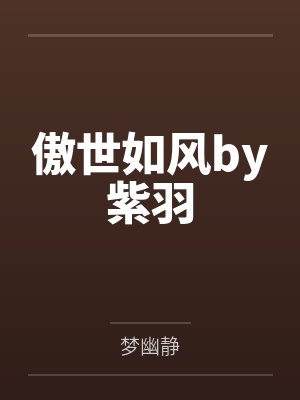 变成老虎小说封面
