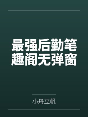 她赠我的全是伤封面