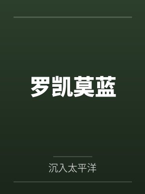 我的26个男房客by墨城墨语by季星榆沈言书笔趣阁无弹窗封面