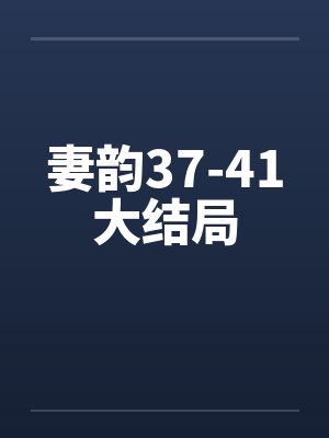 万人迷的我修无情道by明又灭封面