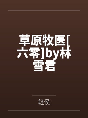 和同事的老婆封面