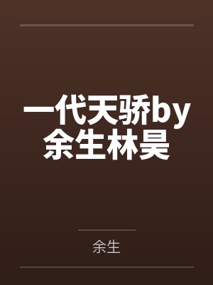 全世界都在等我们结婚封面