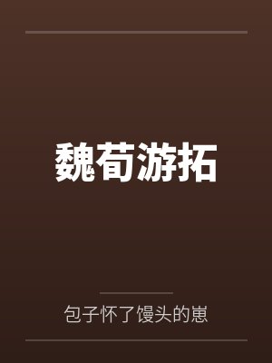 乔栾兰斯洛特封面