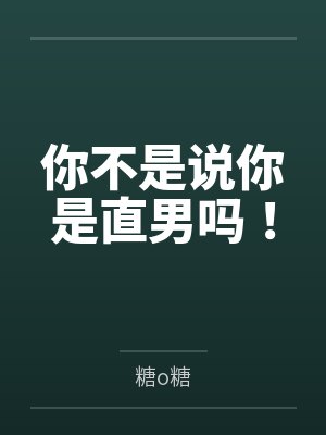 大学室友太凶了封面