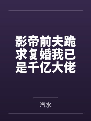 签谅解书逼死我妈后,我让仇人身败名裂封面