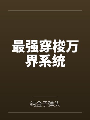 开局被校花召唤成灵兽最新章节封面