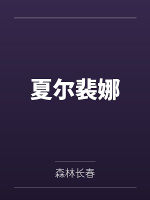 天竺葵的植物卡封面