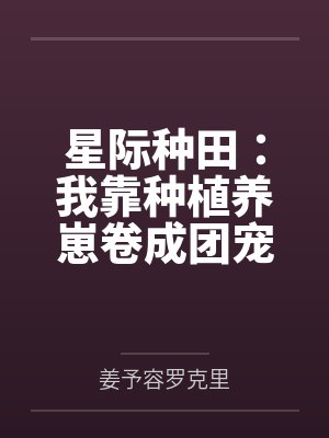 星际种田：我靠种植养崽卷成团宠