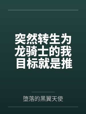 他靠话唠让我心生杀意封面