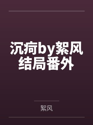 当社畜撞上阿飘姐姐封面