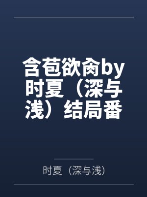 三菜一汤咸菜若干(np)封面