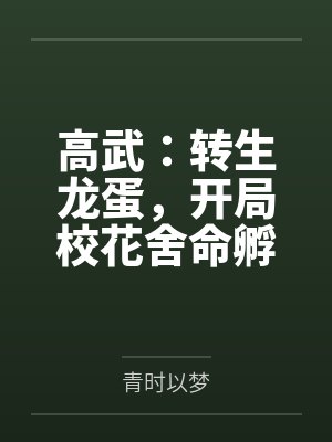 阴雨天（1v1 微骨科）封面