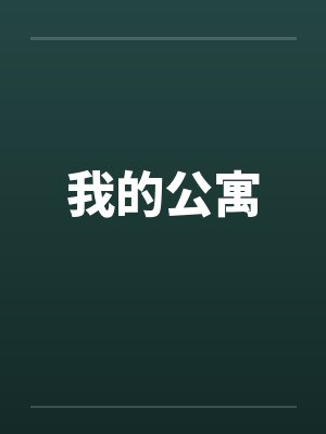 我成为了主角各路穿越者封面