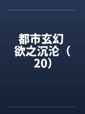 御史大人动漫封面