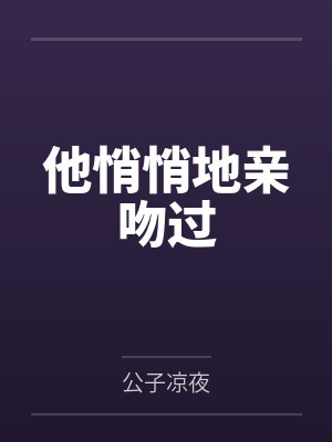 72恒星时刻 作者：稚楚by秦一隅迟之阳封面