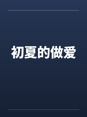 丘比的前老板自愿雌堕成金丝雀肉便器笔趣阁无弹窗封面