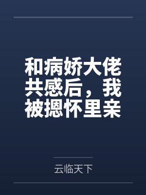 全球刷国运我直接献出系统by文润封面