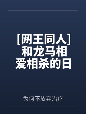 你到底钓不钓啊 作者：苏景闲by沈西辞盛绍延封面