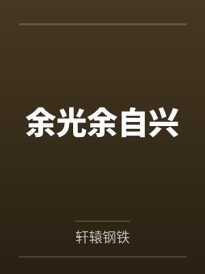 林若安迪[诡秘同人] 诡秘：外神竟是我自己封面