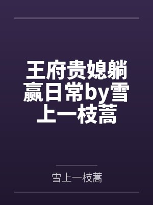 南诏王妃封面