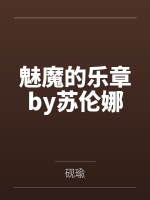 山村青年的坎坷人生封面