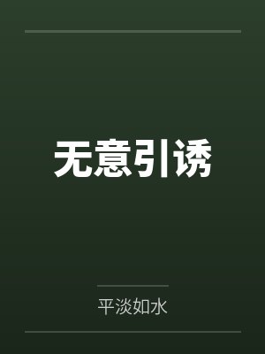 苏茗濮阳殊封面