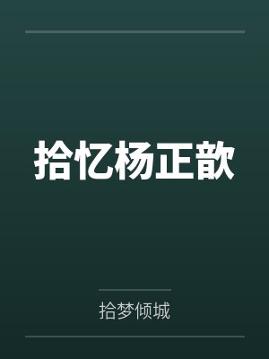 邂逅-幼师的调教封面