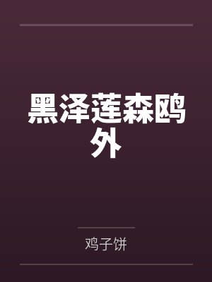 【完结】路人她超神了by横扫千宋雪见笔趣阁无弹窗封面