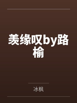 痞子修仙传封面