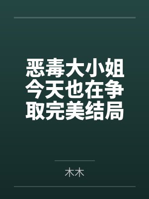 简默颜妍缄默童话封面