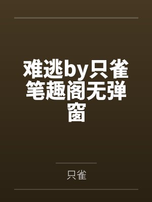乔舒瑜文鹤封面