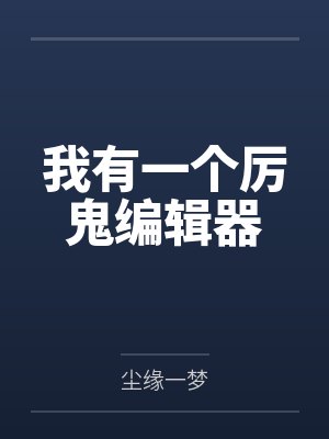 我掌管了阳间生死簿封面