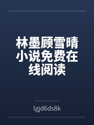他怀了我的孩子封面