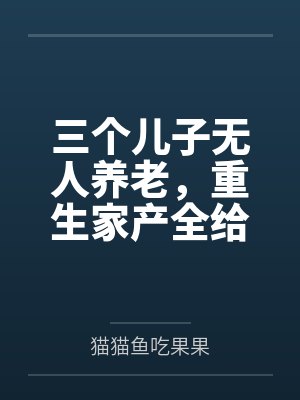 千金归来，宋小姐换了女主剧本封面