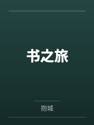全球返祖：我为人族守护神封面