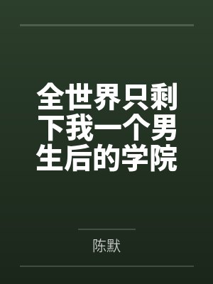 大佬她今天又打脸了封面